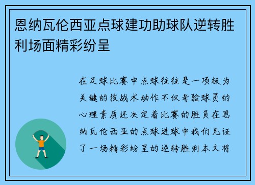 恩纳瓦伦西亚点球建功助球队逆转胜利场面精彩纷呈