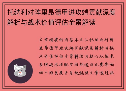 托纳利对阵里昂德甲进攻端贡献深度解析与战术价值评估全景解读
