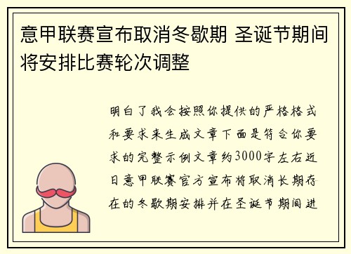 意甲联赛宣布取消冬歇期 圣诞节期间将安排比赛轮次调整