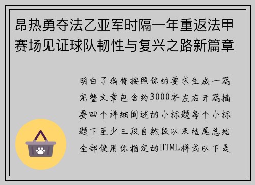 昂热勇夺法乙亚军时隔一年重返法甲赛场见证球队韧性与复兴之路新篇章