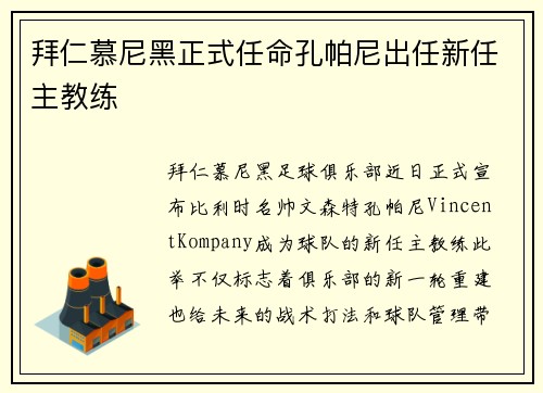拜仁慕尼黑正式任命孔帕尼出任新任主教练