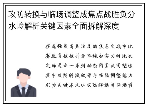攻防转换与临场调整成焦点战胜负分水岭解析关键因素全面拆解深度