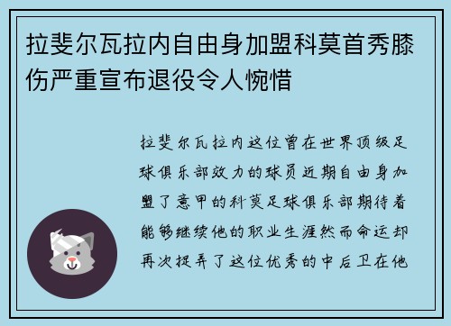拉斐尔瓦拉内自由身加盟科莫首秀膝伤严重宣布退役令人惋惜