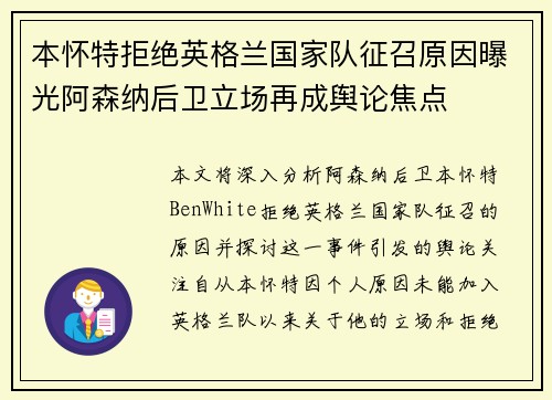 本怀特拒绝英格兰国家队征召原因曝光阿森纳后卫立场再成舆论焦点