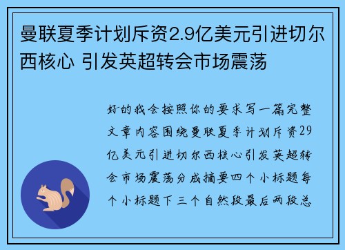 曼联夏季计划斥资2.9亿美元引进切尔西核心 引发英超转会市场震荡