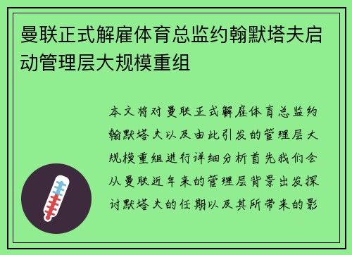 曼联正式解雇体育总监约翰默塔夫启动管理层大规模重组