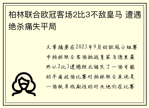 柏林联合欧冠客场2比3不敌皇马 遭遇绝杀痛失平局 柏林联合欧冠客场2比3不敌皇马 遭遇绝杀痛失平局