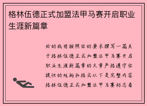 格林伍德正式加盟法甲马赛开启职业生涯新篇章