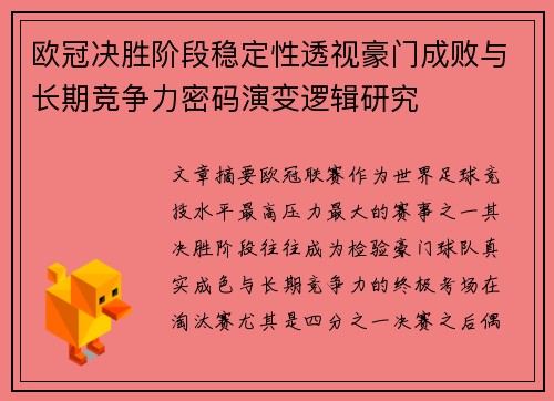 欧冠决胜阶段稳定性透视豪门成败与长期竞争力密码演变逻辑研究