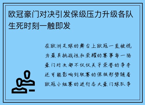 欧冠豪门对决引发保级压力升级各队生死时刻一触即发 欧冠豪门对决引发保级压力升级各队生死时刻一触即发