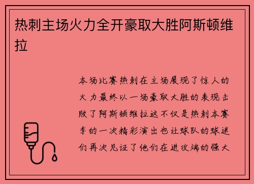 热刺主场火力全开豪取大胜阿斯顿维拉