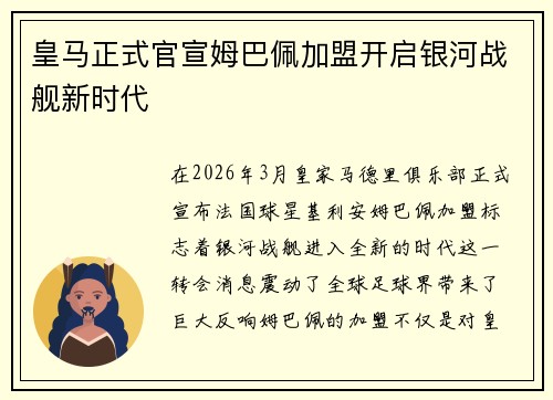 皇马正式官宣姆巴佩加盟开启银河战舰新时代