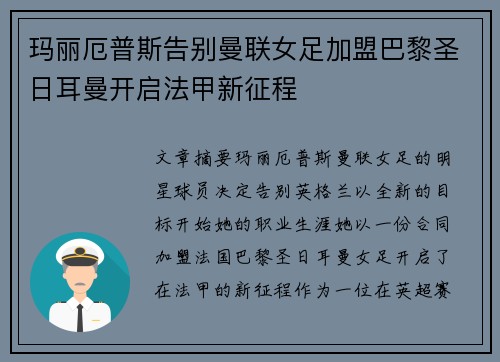 玛丽厄普斯告别曼联女足加盟巴黎圣日耳曼开启法甲新征程