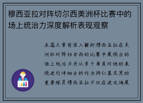 穆西亚拉对阵切尔西美洲杯比赛中的场上统治力深度解析表现观察 穆西亚拉对阵切尔西美洲杯比赛中的场上统治力深度解析表现观察