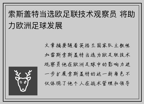 索斯盖特当选欧足联技术观察员 将助力欧洲足球发展