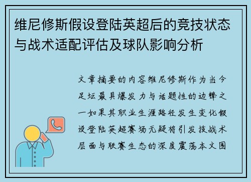 维尼修斯假设登陆英超后的竞技状态与战术适配评估及球队影响分析