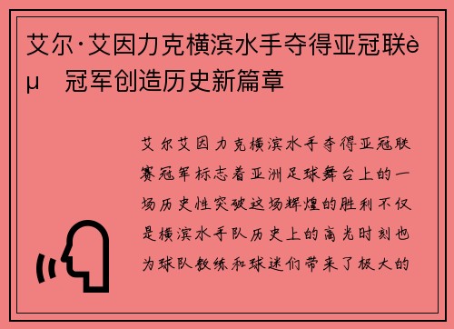 艾尔·艾因力克横滨水手夺得亚冠联赛冠军创造历史新篇章