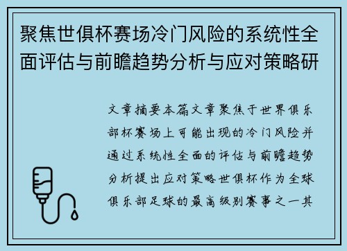 聚焦世俱杯赛场冷门风险的系统性全面评估与前瞻趋势分析与应对策略研究
