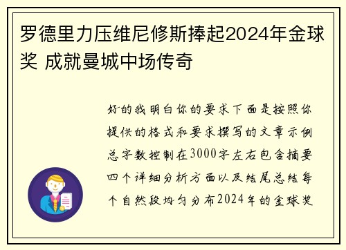 罗德里力压维尼修斯捧起2024年金球奖 成就曼城中场传奇