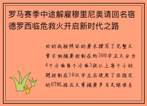 罗马赛季中途解雇穆里尼奥请回名宿德罗西临危救火开启新时代之路