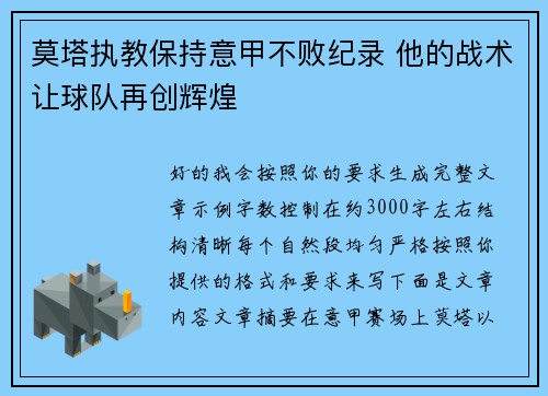 莫塔执教保持意甲不败纪录 他的战术让球队再创辉煌 莫塔执教保持意甲不败纪录 他的战术让球队再创辉煌