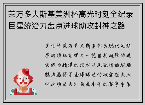 莱万多夫斯基美洲杯高光时刻全纪录巨星统治力盘点进球助攻封神之路