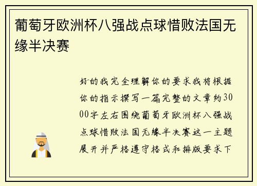 葡萄牙欧洲杯八强战点球惜败法国无缘半决赛 葡萄牙欧洲杯八强战点球惜败法国无缘半决赛