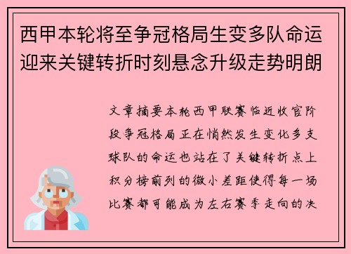 西甲本轮将至争冠格局生变多队命运迎来关键转折时刻悬念升级走势明朗
