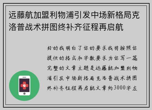远藤航加盟利物浦引发中场新格局克洛普战术拼图终补齐征程再启航 远藤航加盟利物浦引发中场新格局克洛普战术拼图终补齐征程再启航