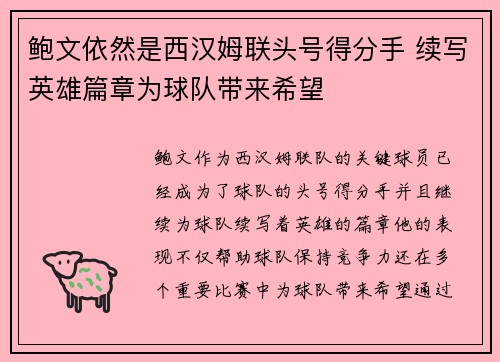 鲍文依然是西汉姆联头号得分手 续写英雄篇章为球队带来希望 鲍文依然是西汉姆联头号得分手 续写英雄篇章为球队带来希望