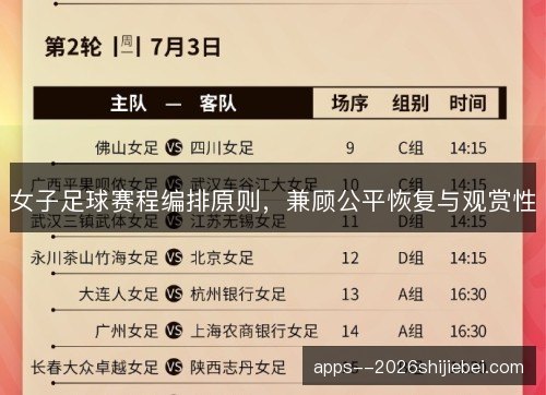 女子足球赛程编排原则，兼顾公平恢复与观赏性