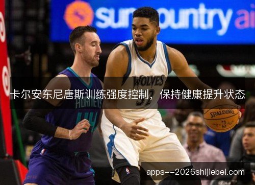 卡尔安东尼唐斯训练强度控制，保持健康提升状态